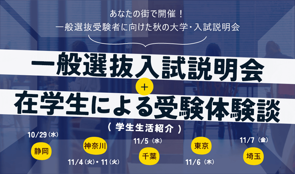 大学説明会