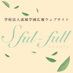 成城学園広報ウェブサイト
sful-full