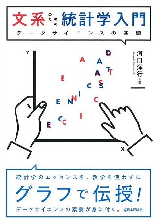 経済学部　河口洋行教授の著書「文系のための統計学入門－データサイエンスの基礎」の「第２刷」が発売されました