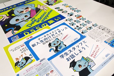 データサイエンス教育研究センター、DSSの掲示や配布物にも登場