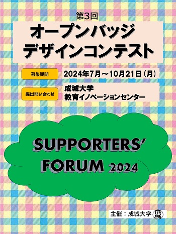 「Supporters’Forum 2024」 第3回　オープンバッジデザインコンテスト開催