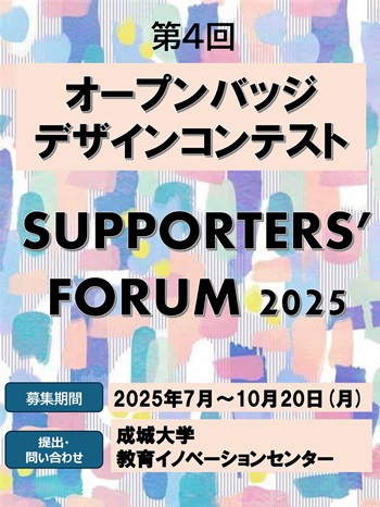 「Supporters’Forum 2025」 第4回 オープンバッジデザインコンテスト開催