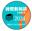 成城大学 ピアサポーター時間割相談 2024