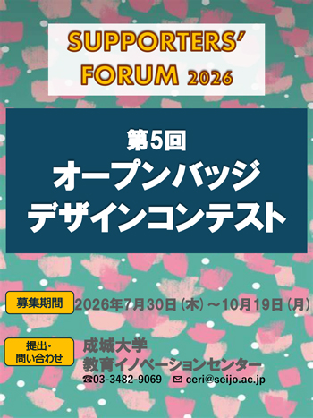 「Supporters’Forum 2026」 第5回　オープンバッジデザインコンテスト開催