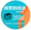 成城大学 ピアサポーター時間割相談 2024