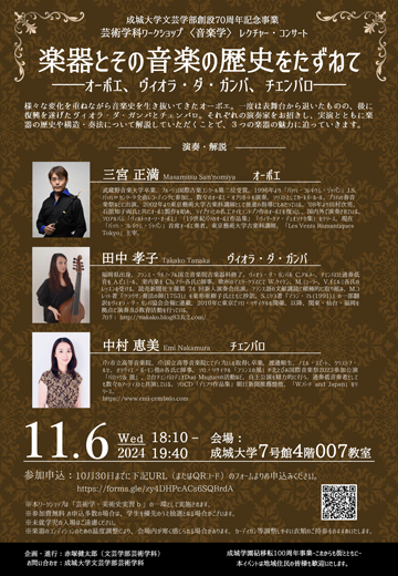 成城大学文芸学部創設70周年記念事業 芸術学科ワークショップ 〈音楽学〉レクチャー・コンサート 「楽器とその音楽の歴史をたずねて  — オーボエ、ヴィオラ・ダ・ガンバ、チェンバロ —」