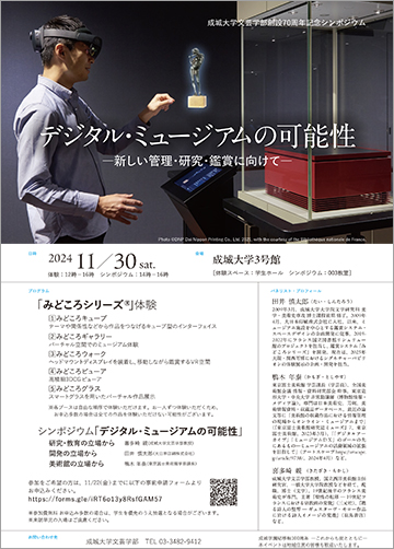 成城大学文芸学部創設70周年記念事業 「デジタル・ミュージアムの可能性—新しい管理・研究・鑑賞に向けて—」
