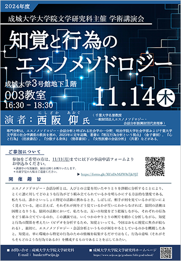 成城大学大学院文学研究科主催 学術講演会「知覚と行為のエスノメソドロジー」