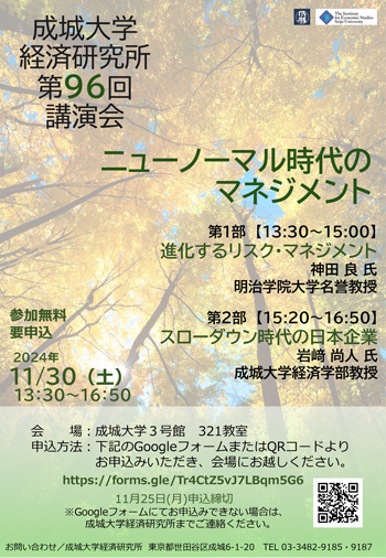 経済研究所 第96回講演会 ニューノーマル時代のマネジメント