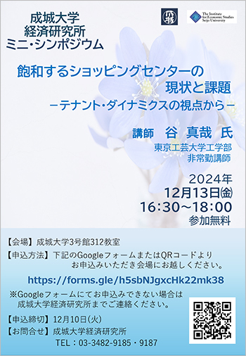 ミニ・シンポジウム 「飽和するショッピングセンターの現状と課題－テナント・ダイナミクスの視点から－」
