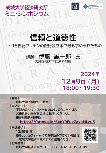 経済研究所 ミニ・シンポジウム 「信頼と道徳性 ～18世紀ブリテンの銀行設立案で最も求められたもの」