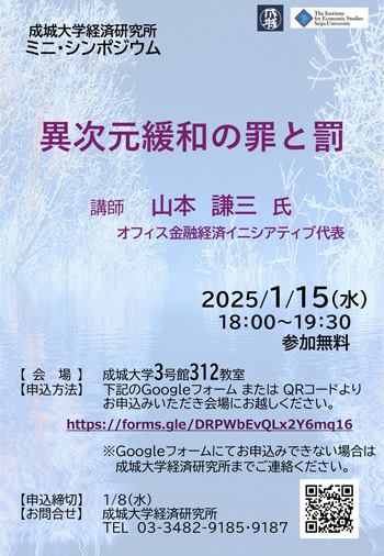 経済研究所 ミニ・シンポジウム 「異次元緩和の罪と罰」
