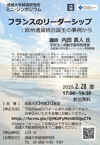 経済研究所 ミニ・シンポジウム 「フランスのリーダーシップ :欧州通貨統合誕生の事例から」