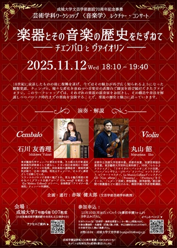 成城大学文芸学部創設70周年記念事業 芸術学科ワークショップ 〈音楽学〉レクチャー・コンサート 「楽器とその音楽の歴史をたずねて  ——チェンバロとヴァイオリン——」