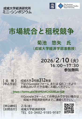 経済研究所 ミニ・シンポジウム 「市場統合と租税競争」