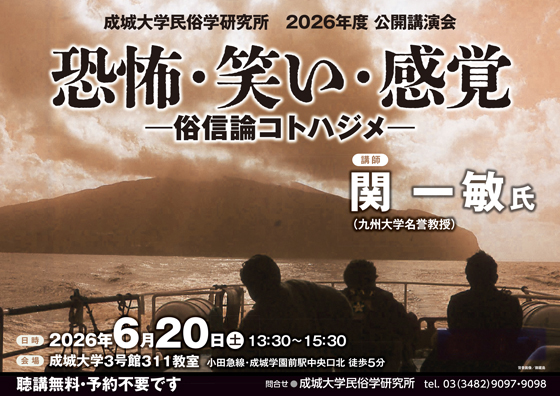 恐怖・笑い・感覚 —俗信論コトハジメ—
