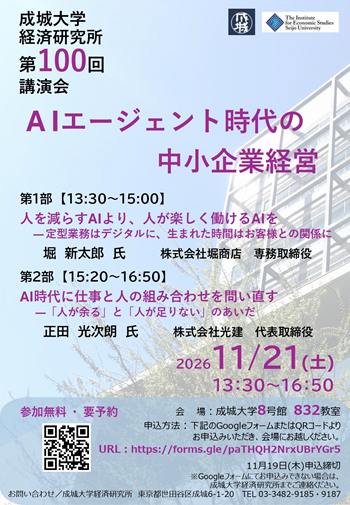 経済研究所 第100回講演会 「ＡＩエージェント時代の中小企業経営」