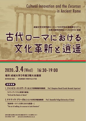 文芸学部ヨーロッパ文化学科主催国際セミナー 古代ローマにおける文化革新と逍遥