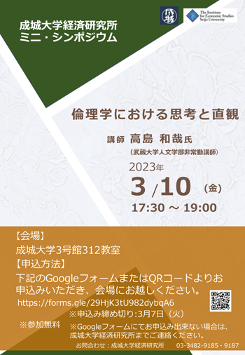ミニ・シンポジウム『倫理学における思考と直観』
