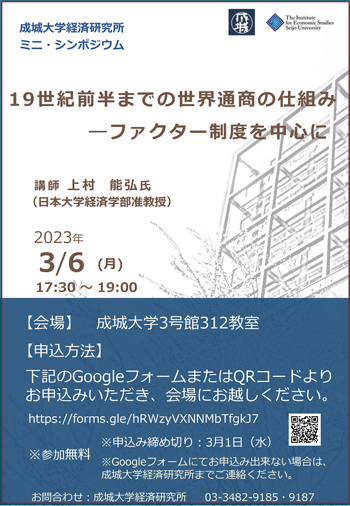 ミニ・シンポジウム『19世紀前半までの世界通商の仕組み — ファクター制度を中心に』