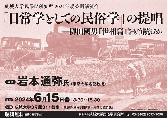 「日常学としての民俗学」の提唱—柳田國男『世相篇』をどう読むか