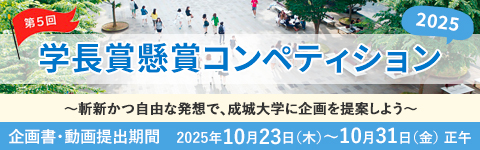 第5回　学長賞懸賞コンペティション　募集