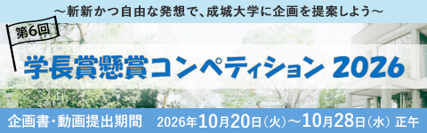 第6回　学長賞懸賞コンペティション　募集
