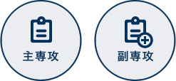 主専攻 副専攻