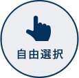 自由選択