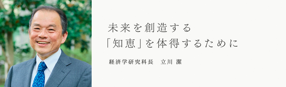 経済学研究科長 立川潔