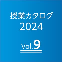 学生から高評価の授業を紹介