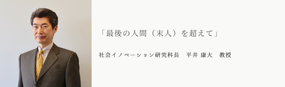 「最後の人間(末人)を超えて」社会イノベーション研究科長 平井 康大 教授