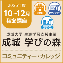 成城 学びの森 コミュニティー・カレッジ