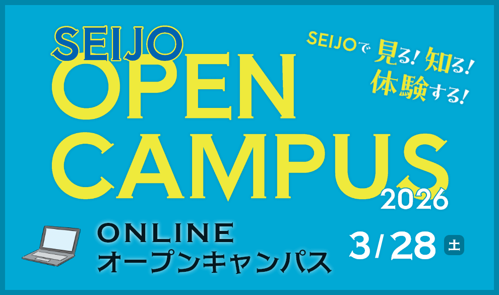 オンラインオープンキャンパス