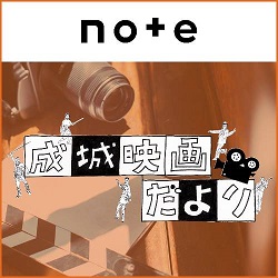 成城の街と映画の話