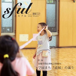 学園広報誌 sful 成城だより vol.19