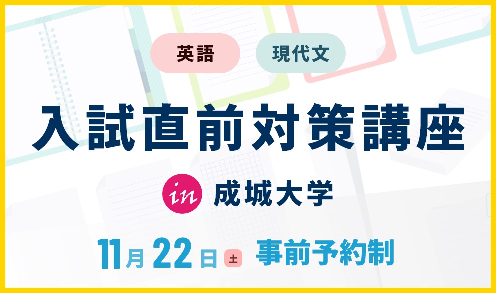 入試直前対策講座