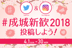 #成城新歓2018