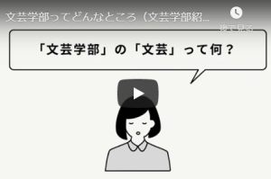動画公開!「文芸学部ってどんなところ(文芸学部紹介動画)」