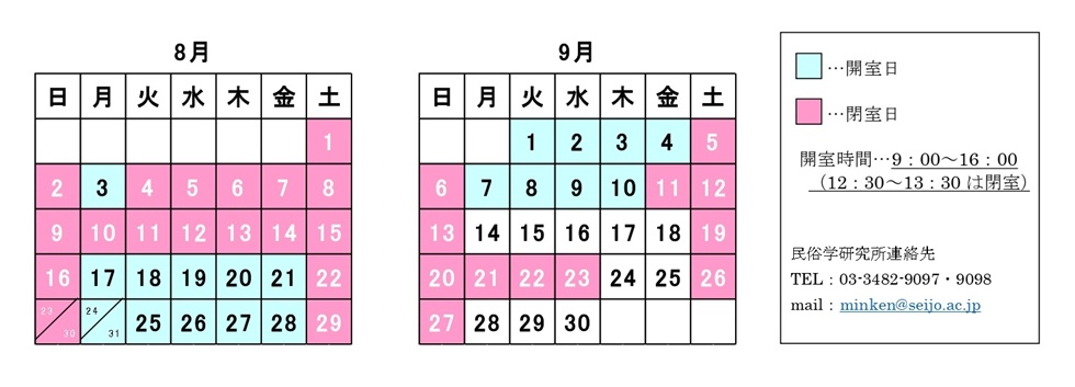 民俗学研究所　令和8年度夏期業務期間中（8/1～9/11）の開室日、開室時間のお知らせ