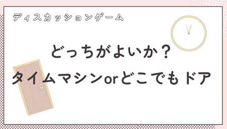 ディスカッションゲーム　お題