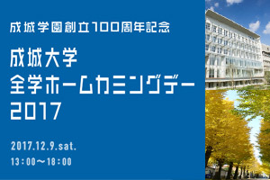 成城学園創立100周年記念事業 成城大学全学ホームカミングデーを開催します